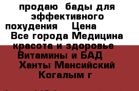 продаю  бады для эффективного похудения  › Цена ­ 2 000 - Все города Медицина, красота и здоровье » Витамины и БАД   . Ханты-Мансийский,Когалым г.